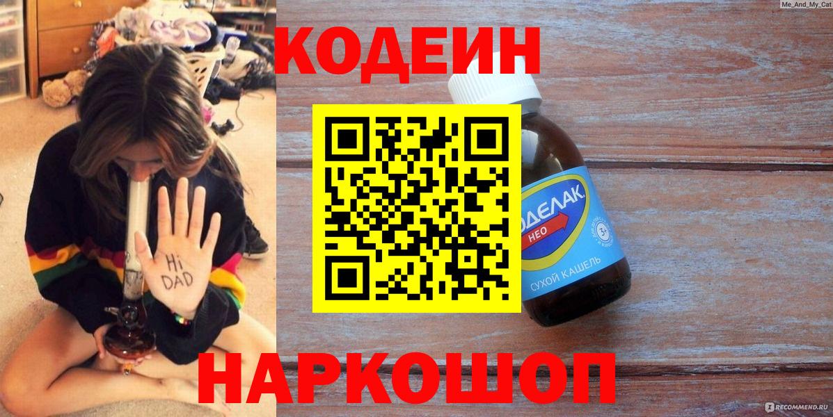 Кодеин напиток Lean (лин)  Codein Purple Drank  Вход с VPN  Скопин 